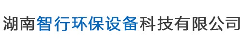 湖南智行環(huán)保設(shè)備科技有限公司